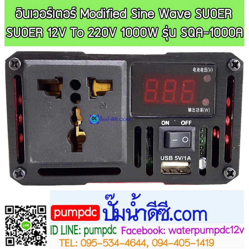 อินเวอร์เตอร์ Modified Sine Wave "SUOER" 12V To 220V 1000W (SQA-1000A)